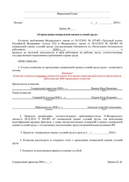Пример приказа «О проведении специальной оценки условий труда Новороссийск Аттестация рабочих мест